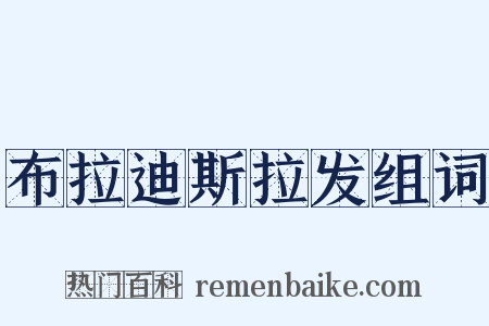 布拉迪斯拉发组词是什么意思的图片